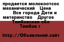 продается молокоотсос механический › Цена ­ 1 500 - Все города Дети и материнство » Другое   . Тамбовская обл.,Тамбов г.